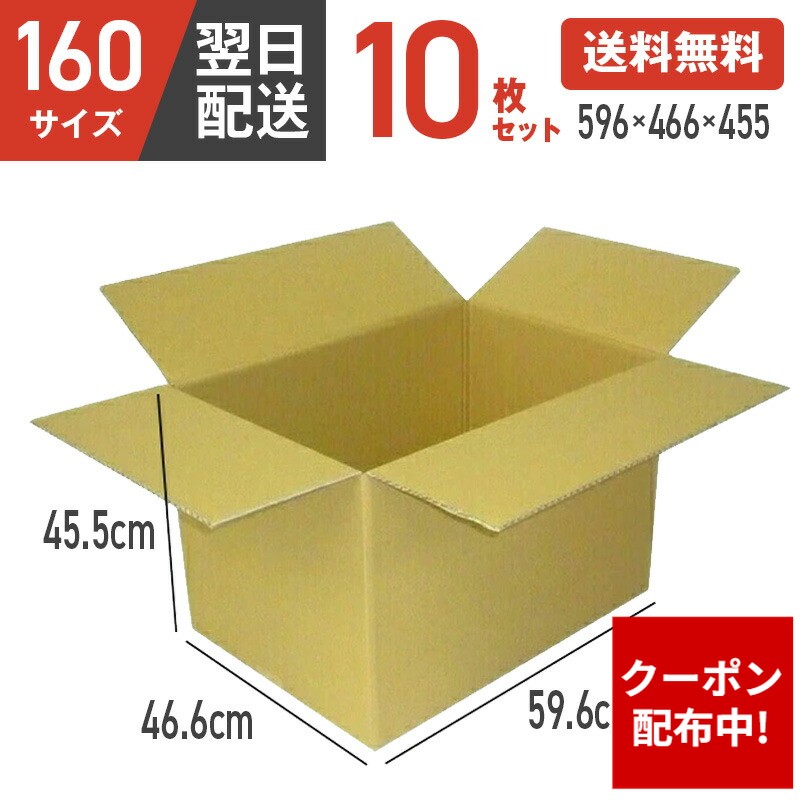 【クーポン配布中】【最安値に挑戦！】 ダンボール 段ボール 箱 ダンボール 段ボール 160 160サイズ 宅配160 10個 大きい サイズ 特大 茶色 引越し 引っ越し 移動 収納 保管 メルカリ フリマ 通販 個人通販 ボックス 梱包 宅配 佐川 ヤマト 翌日配達 送料無料 10セット
