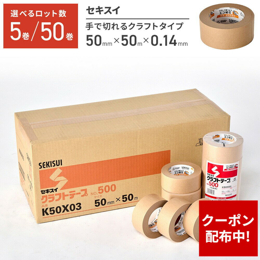 【クーポン配布中】ガムテープ 5巻 50巻 紙 クラフトテープ 梱包資材 梱包テープ 業務用 セキスイ 50mm×50m ロット 幅50mm 50m 梱包 包装 包装資材 梱包資材 発送 会社 学校 引越 引っ越し 段ボール 送料無料