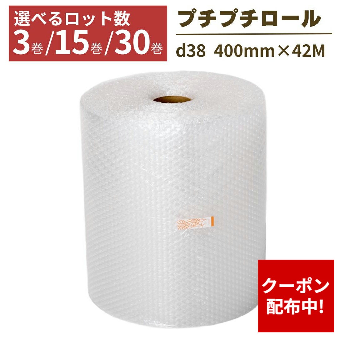 【クーポン配布中】【法人限定】プチプチ ロール 3巻 15巻 30巻 幅400mm×42M ぷちぷち d38 緩衝材 梱包 梱包資材 梱包材 保護材 気泡緩衝材 エアークッション 保護 引っ越し 配送 フリマ メルカリ 食器 割れ物 送料無料