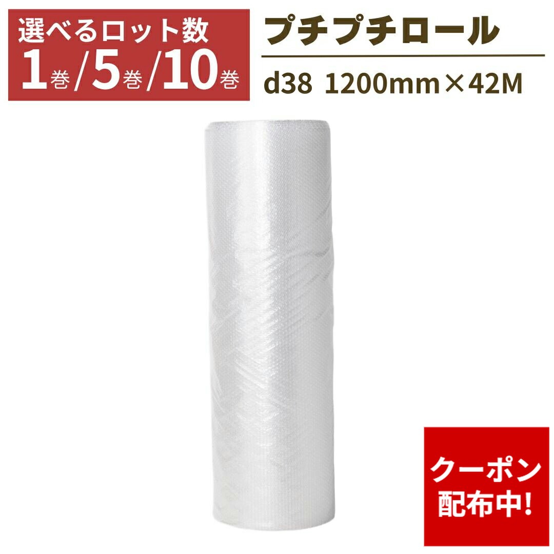 【クーポン配布中】【法人限定】プチプチ ロール 1巻 5巻 10巻 幅1200×42m ぷちぷち d ...