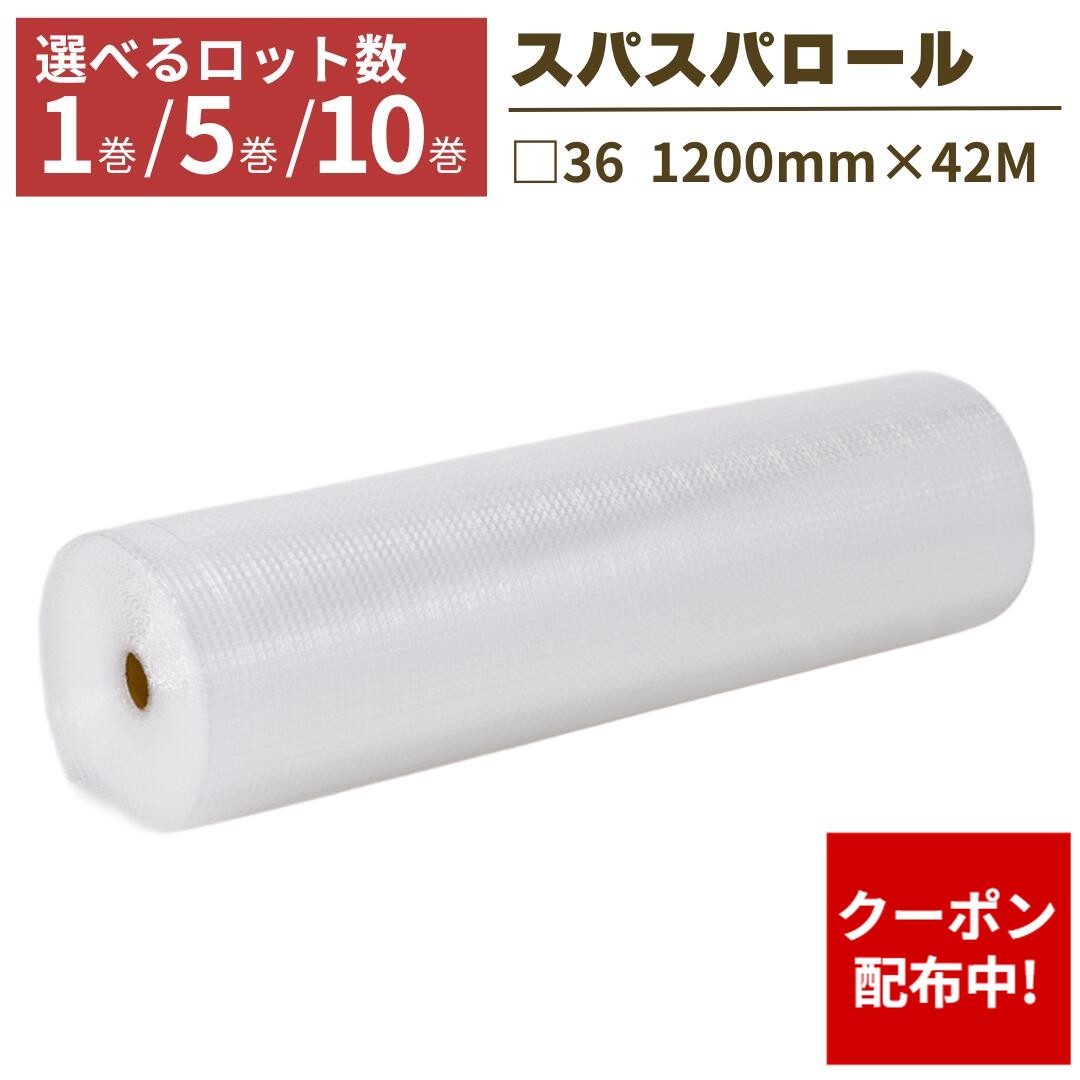 【クーポン配布中】【法人限定】 プチプチ ロール スパスパ 幅1200mm×42M 1巻 5巻 10巻 すぱすぱ □36 緩衝材 梱包用 梱包資材 梱包材 梱包 梱包 保護 梱包材 引っ越し 保護用
