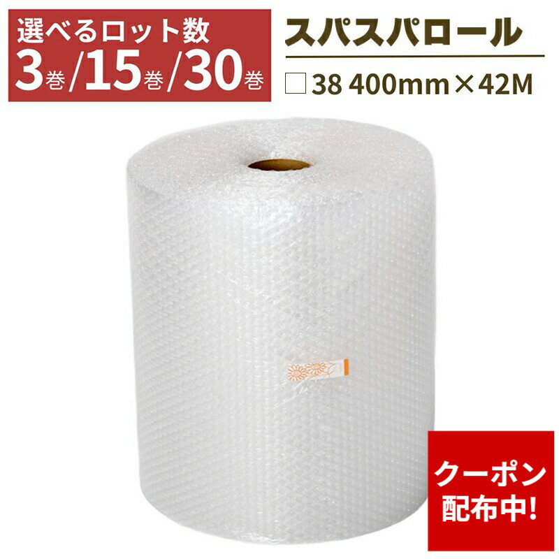 【クーポン配布中】プチプチ ロール スパスパ 幅400mm×42M 3巻 15巻 30巻 すぱすぱ □38 緩衝材 梱包用 梱包資材 梱包材 梱包 梱包 保護 梱包材 引っ越し 保護用