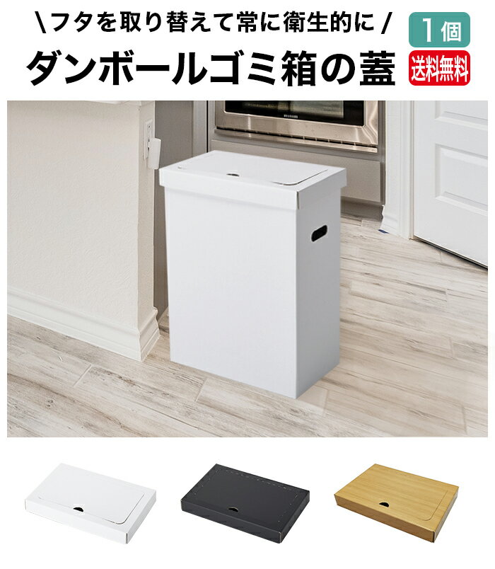 Rakuten - ゴミ箱の蓋 1個 ダンボール 段ボール 箱 45L 45リットル ゴミばこ ごみ箱 ごみばこ ダストボックス インテリア 頑丈 軽量 簡易 簡単 白 ホワイト 黒 ブラック おしゃれ かわいい スリム 分別 家庭 子供部屋 キッチン 屋内 屋外 家 オフィス BBQ