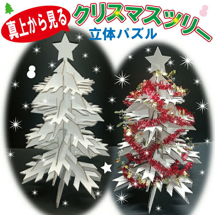 【1000円ポッキリ 送料無料】 立体 パズル クリスマス ツリー 59cm 知育 想像力 プレゼント ギフト 手作り おしゃれ かわいい 誕生日 記念日 ダンボール 段ボール おもちゃ 玩具 イベント 育脳 クイズ 1歳 2歳 3歳 4歳 5歳 6歳