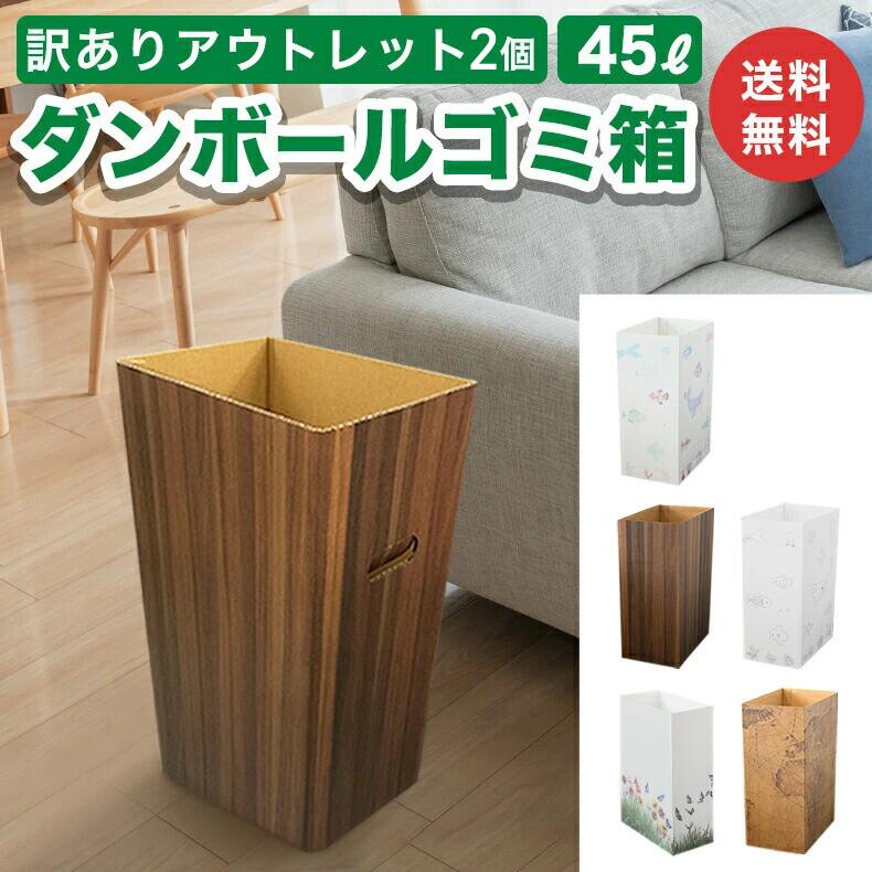【訳あり アウトレット 】 ダンボール ゴミ箱 45L 45リットル ゴミばこ ごみ箱 ごみばこ インテリア 頑丈 おしゃれ かわいい スリム 分別 家庭 子供部屋 キッチン 屋外 屋