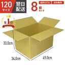 【ポイント20倍 】【従来モデル/Aフルート】厚さ5mm ダンボール 段ボール 箱 ダンボール 段ボール 120 120サイズ 宅配120 8個 大きい サイズ...