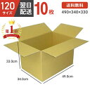 【ポイント最大10倍 5日限定】 ダンボール 段ボール 箱 段ボール 120 120サイズ 宅配120 10個 大きい サイズ 茶色 引越し 引っ越し 移動 収納 保管 メルカリ フリマ 通販 個人通販 ボックス 梱包 宅配 佐川 ヤマト 翌日配達 送料無料 10セット