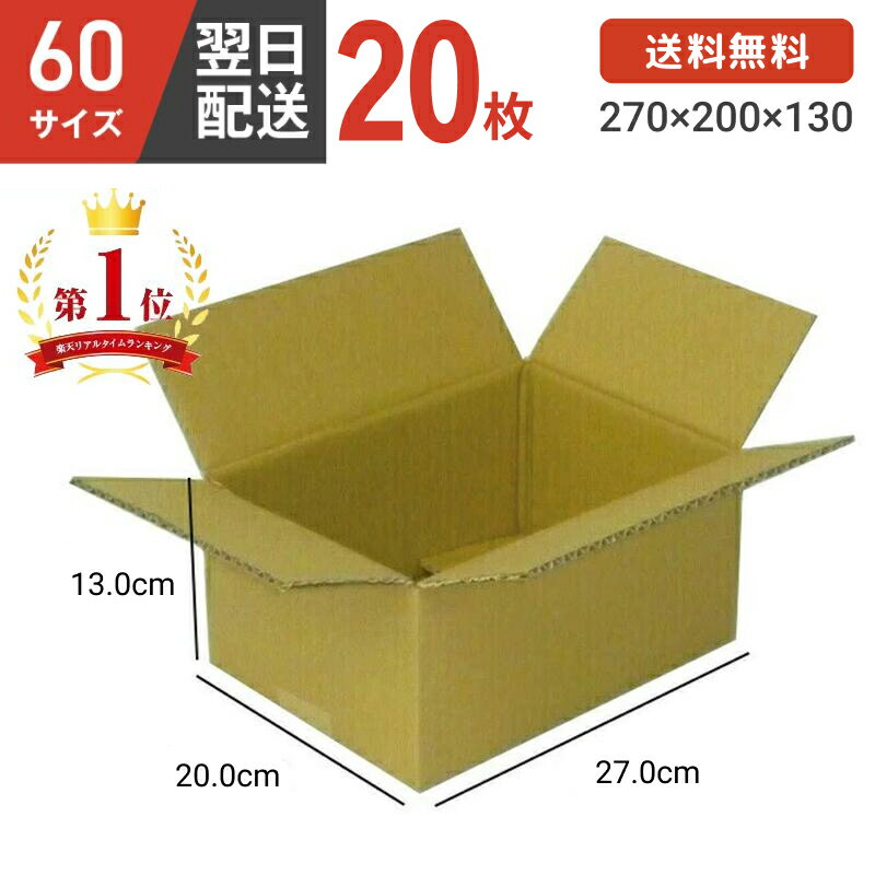 ダンボール 段ボール 箱 ダンボール 段ボール 60サイズ 宅配60 20個 小さい 小さいサイズ 茶色 引越し 引っ越し 移動 収納 保管 メルカリ フリマ 通販 個人通販 ボックス 梱包 宅配 佐川 ヤマト 翌日配達 送料無料 20セット