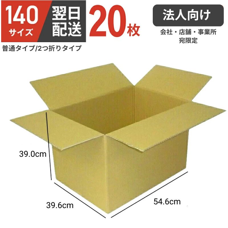 【法人向け】ダンボール 段ボール 箱 ダンボール 段ボール 140 140サイズ 宅配140 20個 20セット 大きい サイズ 特大 茶色 移動 収納 保管 メルカリ フリマ 通販 個人通販 ボックス 梱包 宅配 佐川 ヤマト 翌日配達 【会社・店舗・事業所宛限定】【 個人宅配送不可】