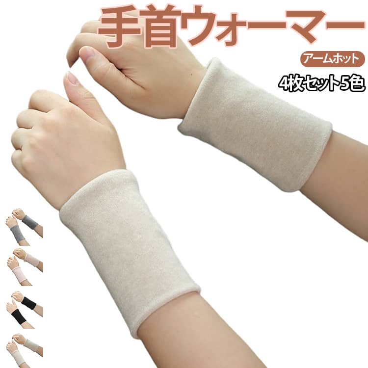 冷えやすい手首や腕手首や腕は冷えると血流が悪くなるのでしっかりガードしましょう。タテヨコによく伸びるので着脱が簡単。柔らかなフィット感でリラックス気分！ サイズ 4枚セット サイズについての説明 サイズ：全長12cm 腕囲16cm 素材 綿 色 ベージュ ピンク ホワイト ブラック グレー 備考 ●サイズ詳細等の測り方はスタッフ間で統一、徹底はしておりますが、実寸は商品によって若干の誤差(1cm～3cm )がある場合がございますので、予めご了承ください。 ●製造ロットにより、細部形状の違いや、同色でも色味に多少の誤差が生じます。 ●パッケージは改良のため予告なく仕様を変更する場合があります。 ▼商品の色は、撮影時の光や、お客様のモニターの色具合などにより、実際の商品と異なる場合がございます。あらかじめ、ご了承ください。 ▼生地の特性上、やや匂いが強く感じられるものもございます。数日のご使用や陰干しなどで気になる匂いはほとんど感じられなくなります。 ▼同じ商品でも生産時期により形やサイズ、カラーに多少の誤差が生じる場合もございます。 ▼他店舗でも在庫を共有して販売をしている為、受注後欠品となる場合もございます。予め、ご了承お願い申し上げます。 ▼出荷前に全て検品を行っておりますが、万が一商品に不具合があった場合は、お問い合わせフォームまたはメールよりご連絡頂けます様お願い申し上げます。速やかに対応致しますのでご安心ください。