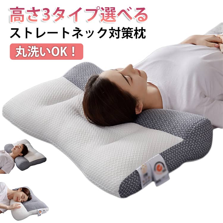 ストレートネック枕 枕 肩こり 首こり 快眠枕 洗える まくら 高め 低め いびき対策 安眠枕 頸椎サポート 快眠枕 パイプ枕 頭痛 おすすめ 敬老の日 ギフト プレゼント