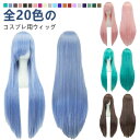 カラーウィッグ ストレート コスプレ ハロウィン アニメ ロング フルウィッグ かつら 全頭かつら ギャル ウイッグ 耐熱 黒髪 ブラック パープル 紫 ゴール...