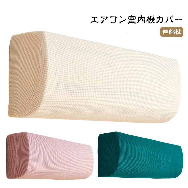 エアコン室内機カバー エアコンカバー 室内機カバー クーラー カバー 無地 シンプル クーラー収納カバ..