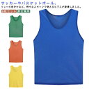 学校 ビブス ゼッケン チームベスト ビブス ゼッケンベスト 6枚セット 番号なし 男女兼用 子供用 通気性 軽量 メッシュ サッカー バスケ フットサル 大人用 行事 自治体 運動会