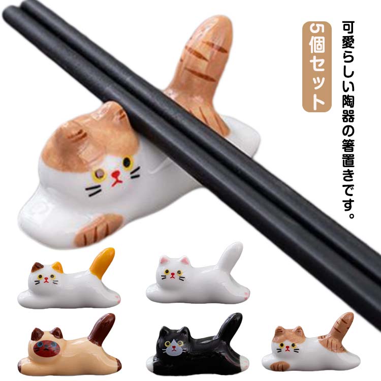 可愛い 箸置き 猫型 箸枕 猫型 旅館 居酒屋 和風 セラミック カトラリー置き 料亭 和食器 お洒落 可愛い 卓上飾り物 5個セット 陶器 ギフト お祝い 自宅用