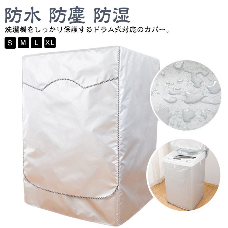 洗濯機用 保護カバー 防水 ドラム式 屋外 防塵 防湿 紫外線遮断 耐久性 洗濯機カバー ファスナー付き ..