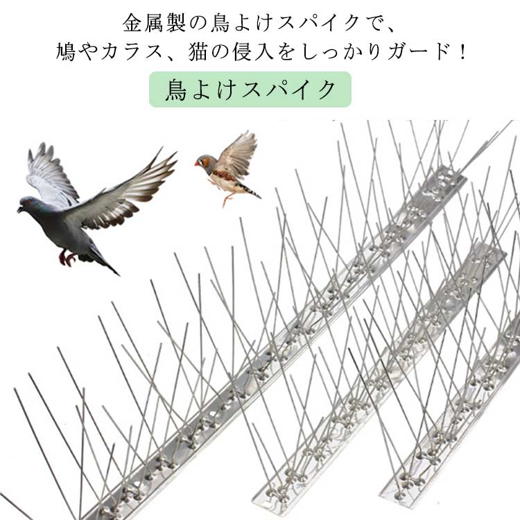 害鳥対策 鳥よけ ベランダ 鳥よけスパイク 猫除け 鳥よけスパイク 鳥避けグッズ カラスよけ 鳩よけ 害獣撃退 鳥獣駆除 畑 庭 カラス対策 ツバメよけ 野良猫 家庭菜園 ガーデニング 簡単設置