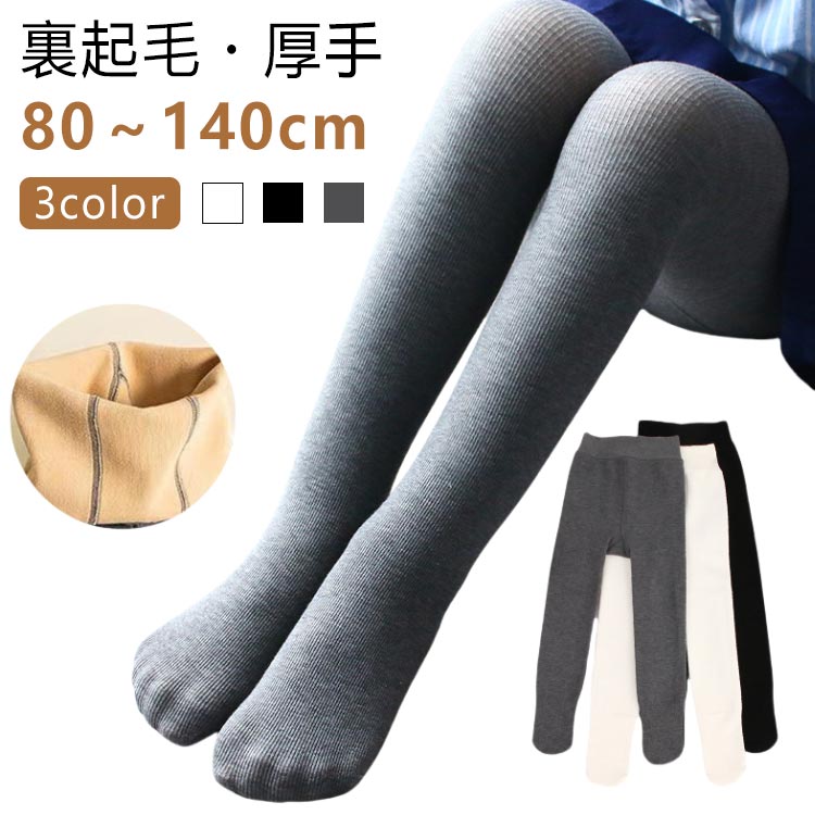 【裏起毛・厚手】【80～140cm】【3color】しっかりとした厚みのあるストレッチ素材動きにフィットするストレッチ素材を使用。やわらかな裏起毛生地で、ふんわり包み込まれるようなはき心地です。シンプルなデザインなのでどんなスタイルにもぴったり。 サイズ XS S M L XL 2XL サイズについての説明 【XS】おすすめ身長80-90cm　【S】おすすめ身長90-100cm　【M】おすすめ身長100-110cm　【L】おすすめ身長110-120cm　【XL】おすすめ身長120-130cm　【2XL】おすすめ身長130-140cm　 素材 綿 色 グレー ブラック ホワイト 備考 ●サイズ詳細等の測り方はスタッフ間で統一、徹底はしておりますが、実寸は商品によって若干の誤差(1cm〜3cm )がある場合がございますので、予めご了承ください。 ●商品の色は、撮影時の光や、お客様のモニターの色具合などにより、実際の商品と異なる場合がございます。あらかじめ、ご了承ください。 ●製品によっては、生地の特性上、洗濯時に縮む場合がございますので洗濯時はご注意下さいませ。 ▼色味の強い製品によっては他の衣類などに色移りする場合もございますので、速やかに（脱水、乾燥等）するようにお願いいたします。 ▼生地によっては摩擦や汗、雨などで濡れた時は、他の製品に移染する恐れがございますので、着用の際はご注意下さい。 ▼生地の特性上、やや匂いが強く感じられるものもございます。数日のご使用や陰干しなどで気になる匂いはほとんど感じられなくなります。