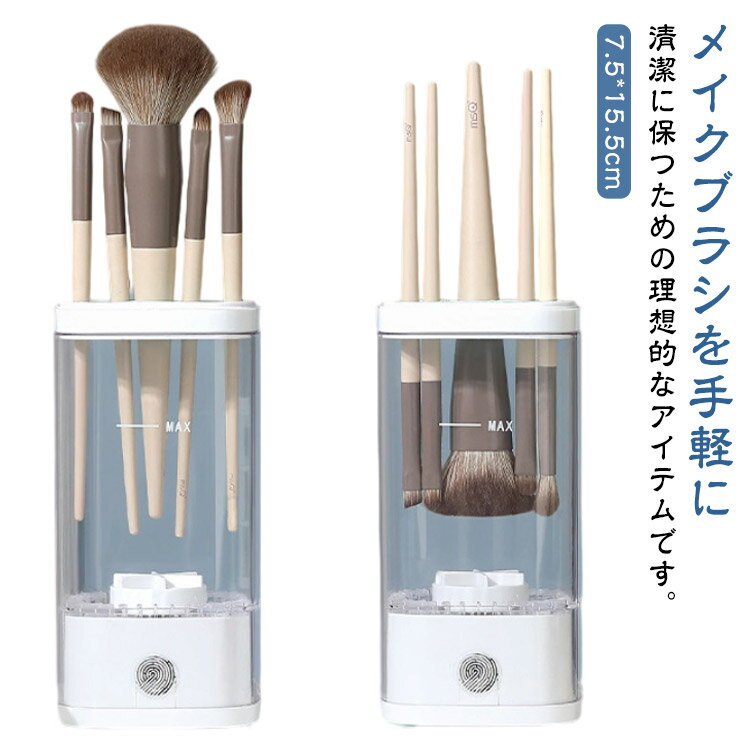 化粧ブラシ フェイスブラシ メイクブラシ 蓋付き 洗浄機 洗濯機 透明 USB充電式 電動式 大容量 メイク..