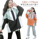 キッズ マウンテンパーカー 女の子 ウィンドブレーカー 子供服 アウター フード付き ジャケット ジャンパー 秋服 防風 春コート ジップアップ 配色 切り替え...