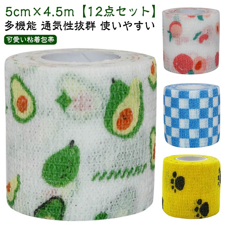【12点セット】 粘着 包帯 5cm×4.5m ペットフレックス 伸縮性あり 自着性 テーピング 通気性 多機能 傷..