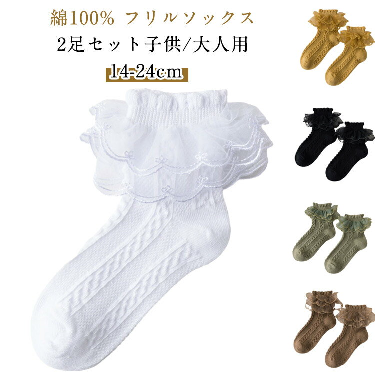 【2足セット】 綿100% 靴下 キッズ靴下 子供 大人 用 フリルソックス レースソックス フォーマル靴下 女の子 レディース 女性 フォーマル フリル レース 子ども くつした 春 夏 秋 冬 幼児用 キッズ 純綿 ソックス ジュニア 女の子靴下