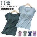 カップ付き 半袖 インナーシャツ ブラトップ インナー パッド付き Tシャツ カットソー Tシャツブラ トップス 大きいサイズ ストレッチ 肌着 無地 締め付けない レディース ルームウェア 部屋着 ブラ付き サラサラ 吸湿 下着 オールシーズン
