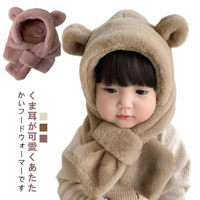 ベビー 帽子 マフラー 冬 男の子 女の子 フードウォーマー ふわふわ 6ヶ月 1歳 2歳 子供用 くま耳 赤ちゃん帽子 防寒 フード付き 耳あて イヤーマフ 一体型 防寒 耳付き クマ ファー もこもこ 可愛い 保育園 クリスマス おしゃれ ギフト