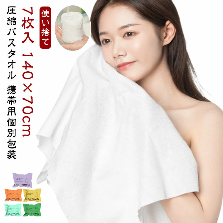 【7枚入 140×70cm】 フェイスタオル バスタオル 7枚 セット 圧縮 タオル 圧縮バスタオル 携帯用 個別包..