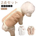 【2点セット】犬服 秋冬 ボアベスト 背中開き カットソー 可愛い お洒落 クマ 熊柄 重ね着 お部屋着 柔らかい 暖かい 防寒着 抜け毛防止 男の子 女の子 ...