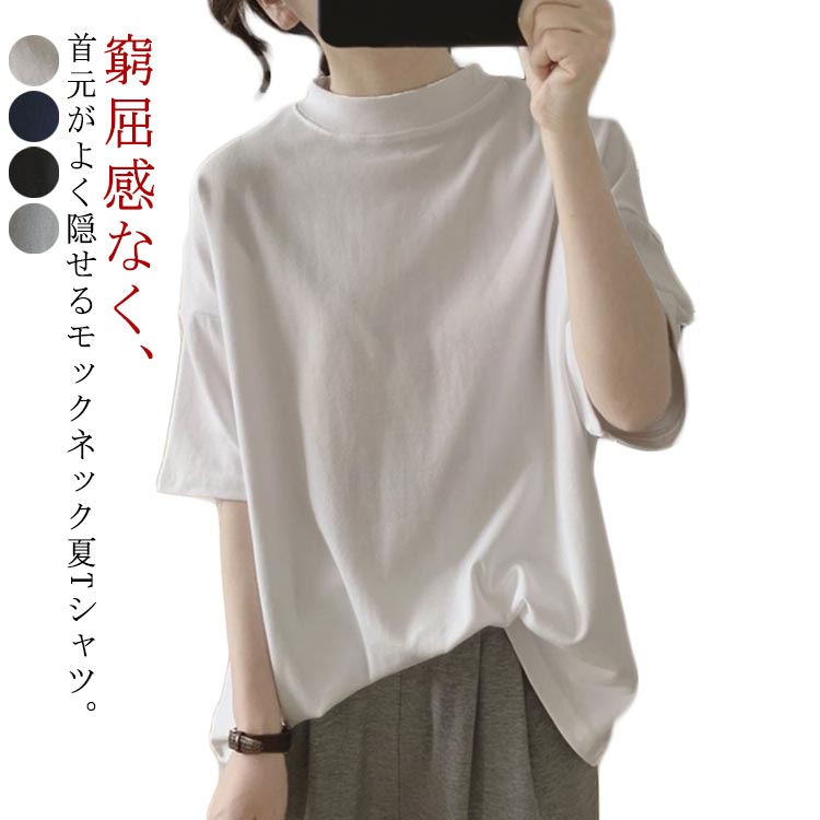 ハイネック 半袖 ハイネック モックネック トップス tシャツ おしゃれ 夏服 カットソー レディース 大きいサイズ 無地 ゆるTシャツ 30代 体型カバー 抜け感 Tシャツ 40代 50代 白のサムネイル