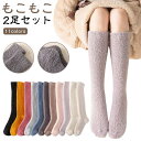 【2足セット】ルームソックス もこもこ ハイソックス レディース 秋冬 寝る時 靴下 ロング丈 冷え対策 あったか あたたかい 暖かい ふわふわ ソックス ロング ロングソックス かわいい 無地 防寒ソックス 冷えとり靴下 温活 足冷え対策 冬(4)