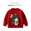 クリスマスセーター 子供 ニットセーター キッズ 男の子 女の子 クリスマス 洋服 クマ セーター 長袖 プルオーバー カジュアル クリスマスプレゼント ギフト...
