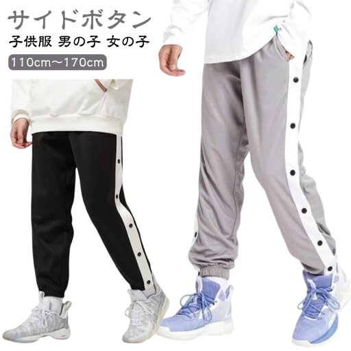 バスケットボールパンツ 子供服 キッズ ジュニア 男の子 女の子 バスケットパンツ スナップボタン サイドボタン サイドライン 秋冬 春 ロングパンツ ジャージ 下 バスパン バスケパンツ トレーニングウェア 100 120 130 140 150 160 170cm バスケットボールパンツ 子供服 キッズ ジュニア 男の子 女の子 バスケットパンツ スナップボタン サイドボタン サイドライン 秋冬 春 ロングパンツ ジャージ 下 バスパン バスケパンツ トレーニングウェア 100 120 130 140 150 160 170cm