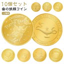 【10個セット】 お子様喜ぶ 歯の妖精 記念メダル コイン 歯 妖精 メダル 金貨 バラエティ 歯 妖精 乳歯 トゥースフェアリー 金貨 記念 歯の妖精コイン ...