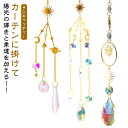 サンキャッチャー 水晶 長さ約45cm 1本 多面的なボール ペンダント 星 月 窓玄関飾り 神秘的 開運 アイテム キラキラ 人気 運気 幸運 恋愛 風水アッ...