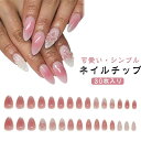 ネイルチップ アーモンド ミディアム おしゃれ 付け爪 手作り かわいい チークネイル グラデーション 可愛い シンプル 立体感 ネイルシール つけ爪 貼るだけ簡単ネイル オシャレ 優雅 上質 結婚式 披露宴 成人式 ウエディング 30枚入り