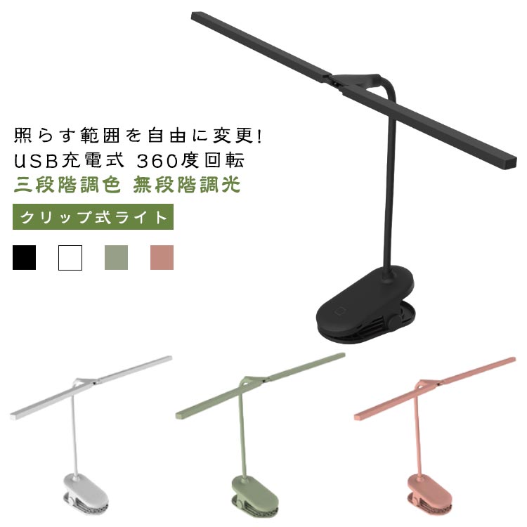 クリップ式ライト デスクライト ダブルランプ 学習用 コードレス クリップ デスクスタンド おしゃれ 学習机 3段階調色 調光 360°回転 目に優しい led 卓上ライト 卓上ランプ 読書灯 広範囲 テーブル