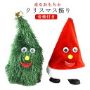 クリスマスツリー 走る 踊る 歩く ミュージック 音楽 クリスマス 飾り マスコット ウォーキングサンタハット 帽子 冬 パーティー ダンシングサンタ ギフト ...