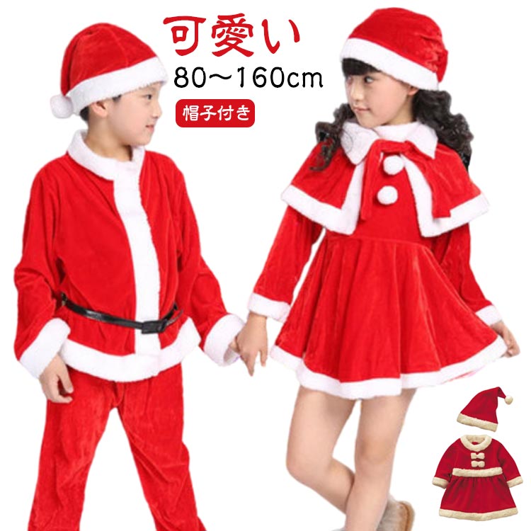 サンタ コスチューム ベビー キッズ セットアップ 女の子 男の子 サンタクロース 衣装 子供 子ども ワンピース 80 90 100 110 120 130 140 150 160cm サンタ服 子供サンタ 子供服 コスプレ クリスマス ギフト クリスマス衣装 仮装