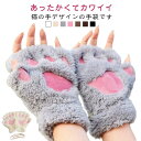 キッズ 手袋 グローブ ハロウィン コスプレ 子供手袋 猫パンチ こども 指なし 裏地毛 裏ボア 付き 指先開き 仮装 猫爪 変装 動物コスチューム 肉球 防寒...