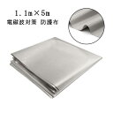 電磁波防止 1.1m×5m 電磁波遮断シート スキミング対策 生地 RFID 電波カット 電磁波シールド 電磁波過敏 電磁波対策 防護布 導電布 放射線 携帯 ...