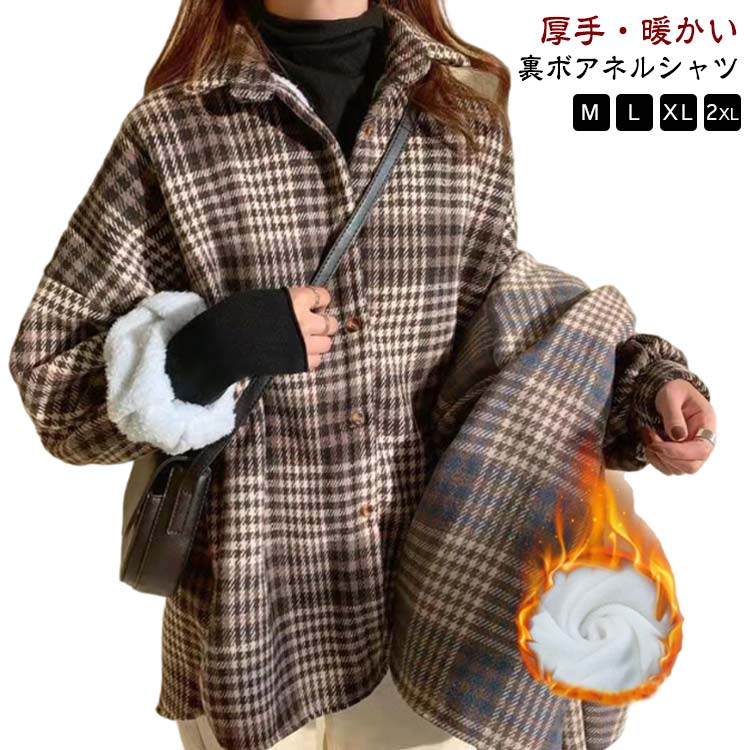 ネルシャツ 厚手 チェックシャツ 裏ボア 長袖シャツ レディース ボアチェックシャツ シャツジャケット カジュアルシャツ あったか 防寒 トップス アウター ゆったり チェック 柄 裏起毛 保温性 秋 秋服 冬 冬服 冬物 韓国ファッション