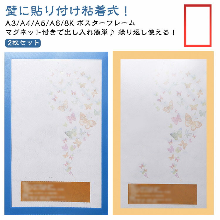 【2枚セット】 ポスターフレーム A3 A4 A5 A6 8K マグネット 磁石 式 額縁 額 ポスターパネル コレクション フォトフレーム アートフレーム マ...