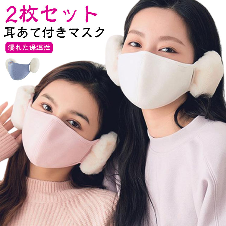 2枚セット!耳あて マスク 耳当て イヤーマフマスク 秋冬 冬 防寒 レディース フェイスマスク 耳カバー あったか 暖かい 小顔効果 通気性 快適 おしゃれ かわいい 可愛い ふわふわ もこもこ 綿混 自転車 バイク 通学 通勤 大人 学生 ギフト