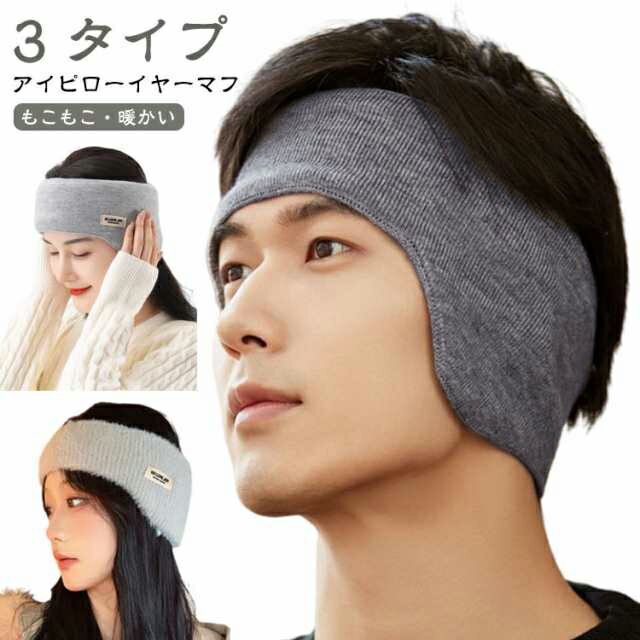 アイピローイヤーマフ もこもこ 裏ボア ふわふわ 2way 裏起毛 耳あて 防寒 ヘッドバンド フリースアイマスク スリープマスク 遮光 遮音 快眠グッズ 保温 リラックス ウールイヤーマフ 男女兼用 ニット 起毛素材 レディース メンズ