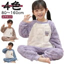 もこもこ パジャマ キッズ ベビー 暖かい ふわふわ フリース ボア ルームウェア 上下セット 子供 あったか 防寒 こども 長袖 ロングパンツ 部屋着 女の子...