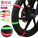 20本セット バイク タイヤチェーン オートバイ用 スノーチェーン バイク用 タイヤ チェーン タイヤチェーン 非金属 雪チェーン 簡易型 オートバイ用 スクー...