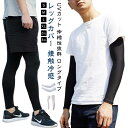 冷感 レッグカバー アームカバー UVカット 夏用 冷たい 接触冷感 ロング スポーツ用 日焼け防止 滑り止め 伸縮性 アイスシルク 紫外線対策 ひんやり 紫外線カット メンズ レディース 自転車 サイクリング ロードバイク クロスバイク スポーツ