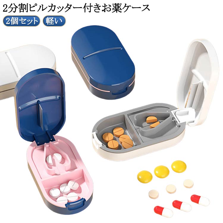 ピルカッター ピルカッター付きお薬ケース 錠剤カッター ピルケース 2個セット お薬ケース 半分 2分割 4分割 タブレット サプリメント 服用薬 常備薬 薬入...